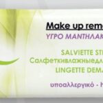 Μαντηλάκια ντεμακιγιαζ